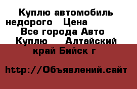 Куплю автомобиль недорого › Цена ­ 20 000 - Все города Авто » Куплю   . Алтайский край,Бийск г.